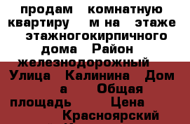 продам 1-комнатную квартиру 32 м²на 1 этаже 2-этажногокирпичного дома › Район ­ железнодорожный  › Улица ­ Калинина › Дом ­ 45а/11 › Общая площадь ­ 32 › Цена ­ 1 350 000 - Красноярский край, Красноярск г. Недвижимость » Квартиры продажа   